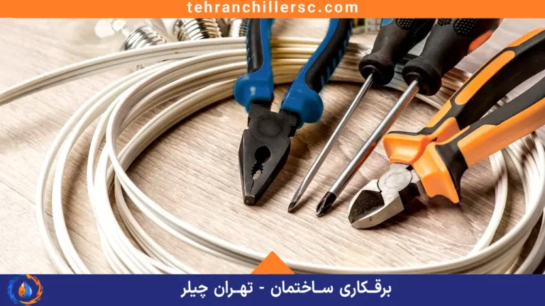برق ساختمان -تهران چیلر