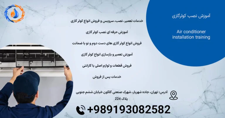 آموزش نصب کولر گازی