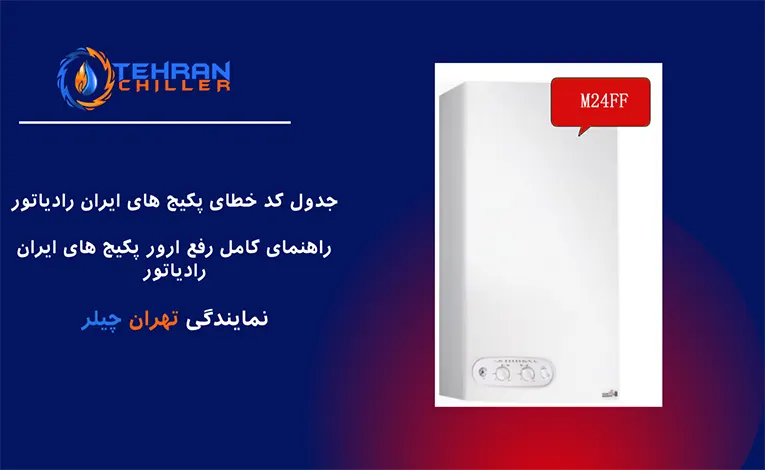 کد خطا پکیج ایران رادیاتور