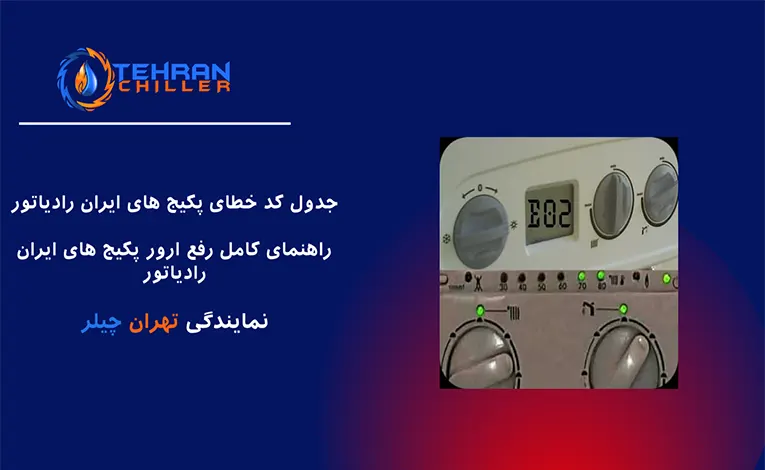 کد خطا پکیج ایران رادیاتور