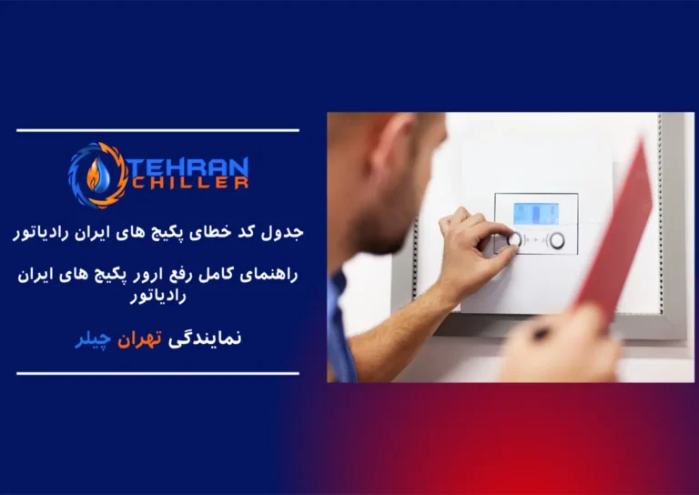 کد خطا پکیج ایران رادیاتور